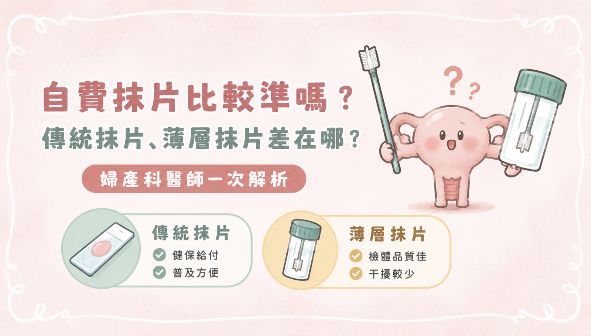 自費抹片比較準嗎?傳統抹片、薄層抹片差在哪?婦產科醫師一次解析